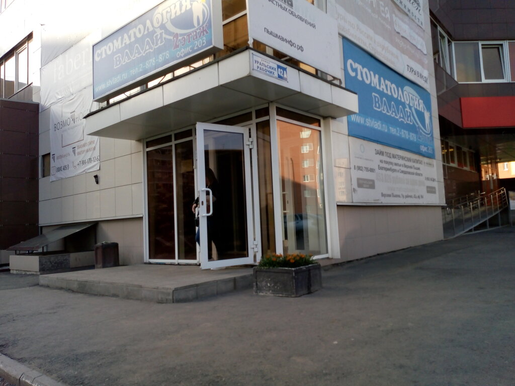 Стоматологическая клиника Влади, Верхняя Пышма, фото