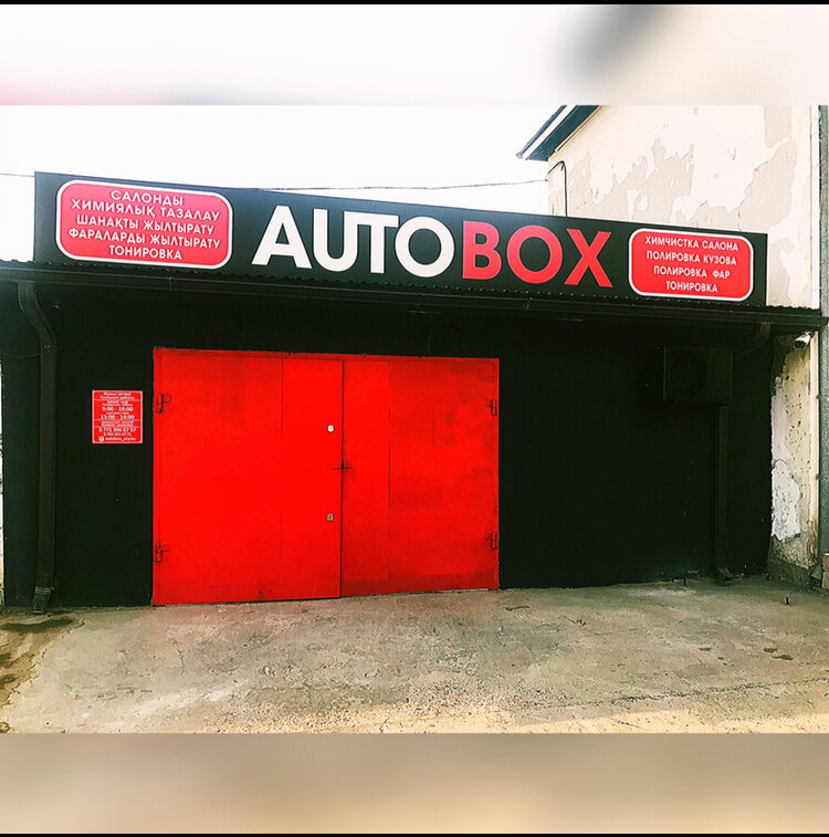 Dry cleaning Autobox, Atyrau, photo