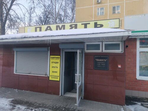 Память, ритуальные услуги, ул. Новосёлов, 9, район Песочня, Рязань ...