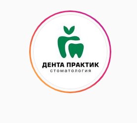 Стоматология Дента-Практик