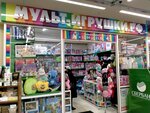 Мульт-игрушки.рф (Stalevarov Street, 5), toys and games