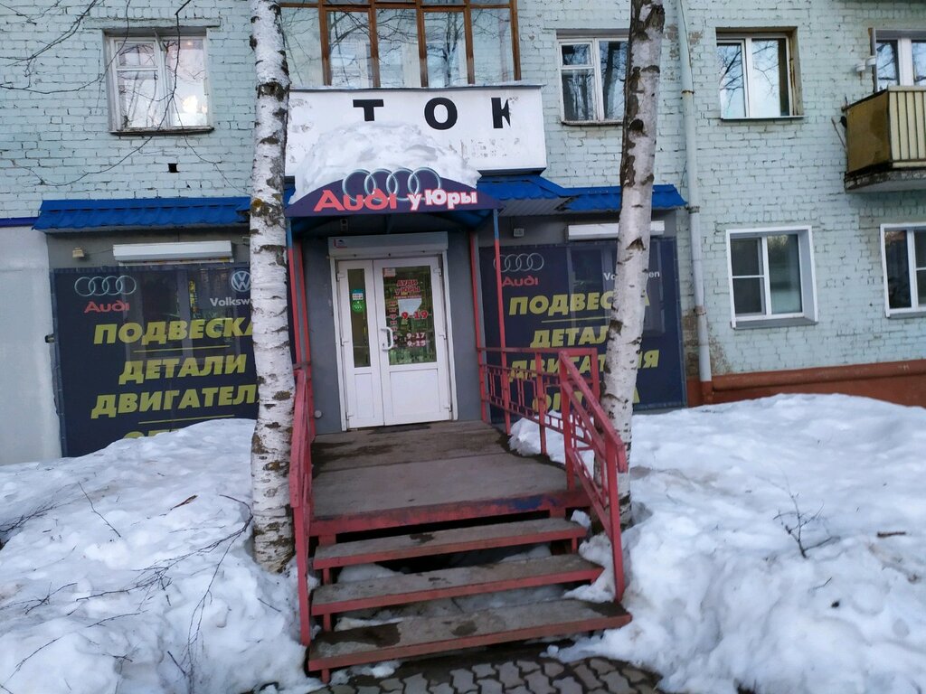Особенности магазина автозапчастей и автотоваров Ауди у Юры в Кирове, улица Горь