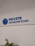 Россети Московский регион, центр обслуживания клиентов (ул. Вавилова, 7Б, Москва), энергоснабжение в Москве