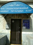 Municipal'noe unitarnoe predprijatie Specializirovannyj kombinat ritual'nyh uslug (Bolshaya Nizhegorodskaya Street, 71В), funeral services