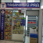 Табачный ряд (rabochiy posyolok Severny, Olimpiyskaya Street, 22А) ، متجر مستلزمات التدخين