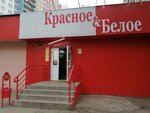 Krasnoe&Beloe (Moskovskoye Highway, 31), tienda de productos