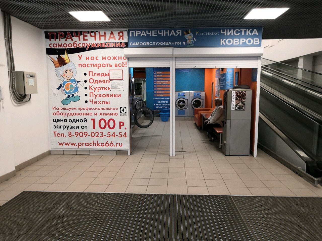 Фотографии компании Prachking, прачечная самообслуживания в Екатеринбурге на Тех