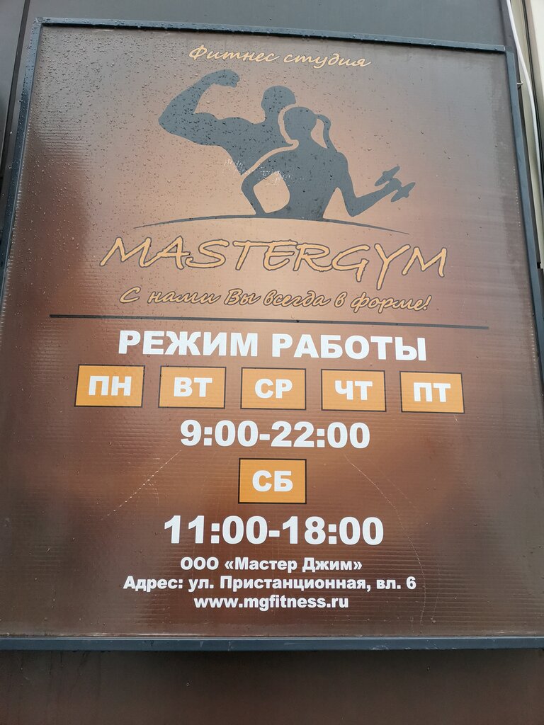 Фитнес-клуб MasterGym, Ступино, фото