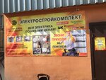 Электростройкомплект (ulitsa Shishkina, 9А) ، منتجات كهربائية
