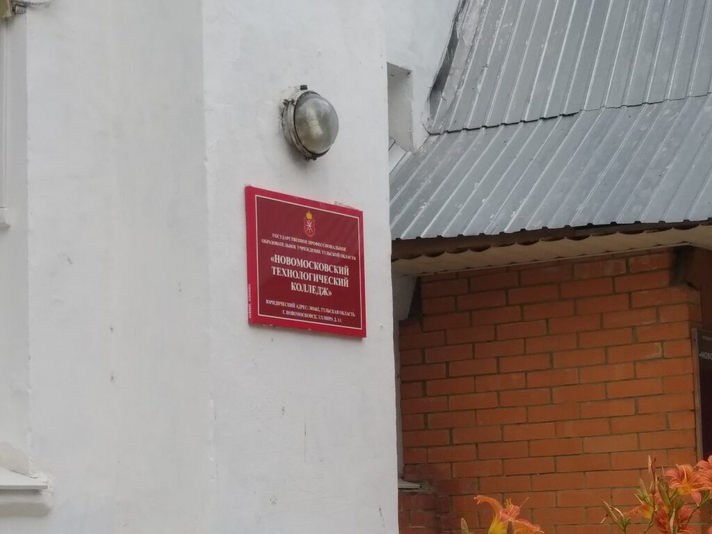 Colegio Novomoskovskiy Multidisciplinary College, building 2, , foto