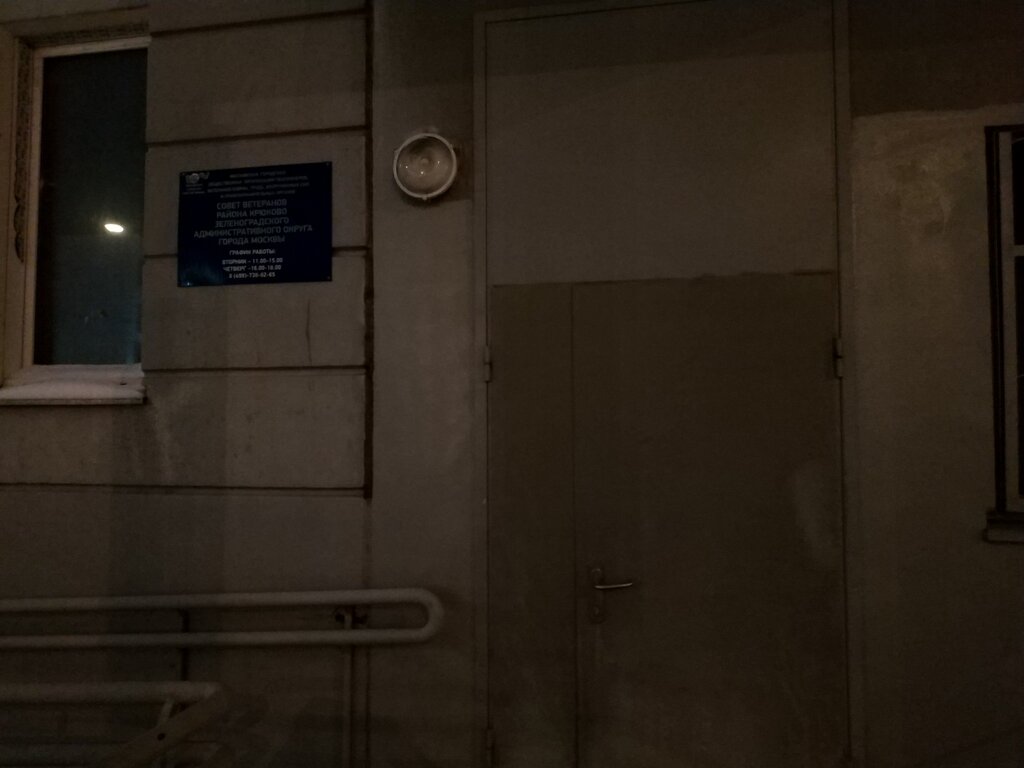 Organización pública Sovet Veteranov Voyny i Truda rayona Kryukovo, , foto