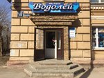 Vodoley (Metallurgov Street, 16) ، متجر بيع أدوات معدنية