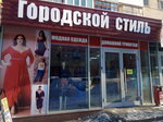 Городской стиль (ulitsa Lenina, 117), tienda de ropa