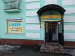 Солнышко (Pobedy Avenue, 46), children's shoe shop