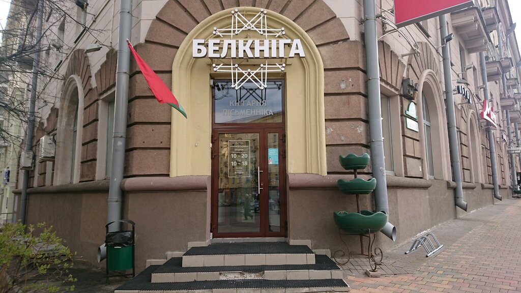 Книжный магазин Белкнига, Минск, фото