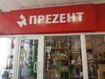 Преzент (Sovetskaya ulitsa, 10В) ، متجر الهدايا والتذكارات