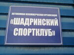Шадринский спортклуб (ул. Демьяна Бедного, 1А, Шадринск), спортивный комплекс в Шадринске