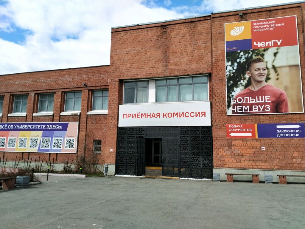 University Chelyabinsky gosudarstvenny universitet, priyemnaya komissiya, Chelyabinsk, photo