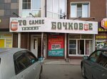 ТО самое бочковое (Kommunisticheskiy prospekt, 95/1), beer shop