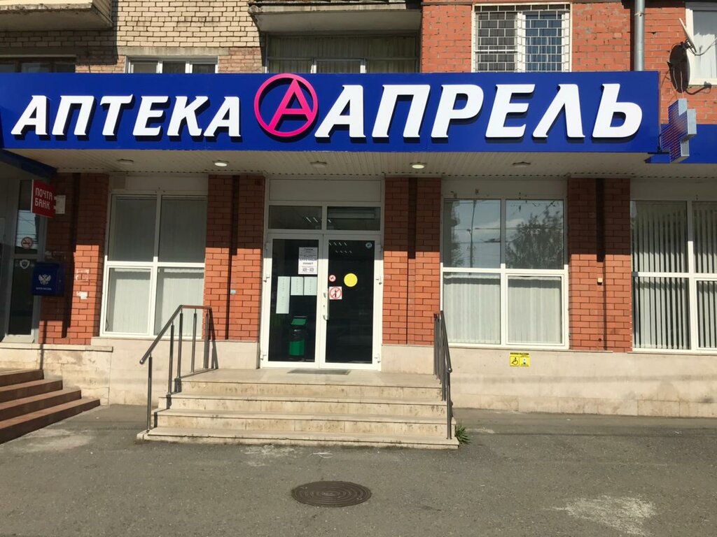 аптека — Апрель — Владикавказ, фото №1