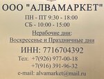 Алвамаркет (ул. Амундсена, 3, корп. 1, Москва), стоматологические материалы и оборудование в Москве