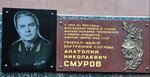 Генерал-майору внутренней службы Смурову Анатолию Николаевичу (Borisa Galushkina Street, 4с2), memorial plaque, foundation stone