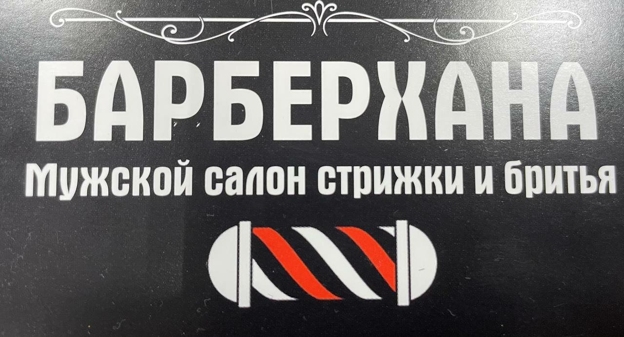 Барберхана