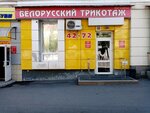 Трикотаж (Pervomaiskaya Street, 32), prendas de punto, prendas de punto