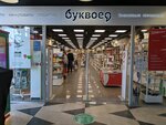 Bukvoed (Efimova Street, 2), bookstore