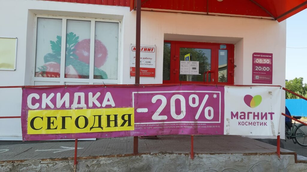 Магнит косметик палласовка график работы