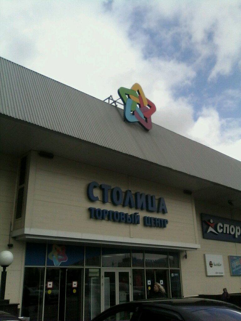 Shopping mall Stolitsa, Zelenograd, photo