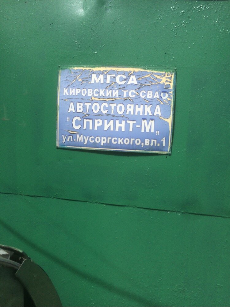 Garage cooperative Спринт-М, Moscow, photo
