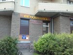 Барс (Варшавская ул., 23, корп. 1), ветеринарная клиника в Санкт‑Петербурге