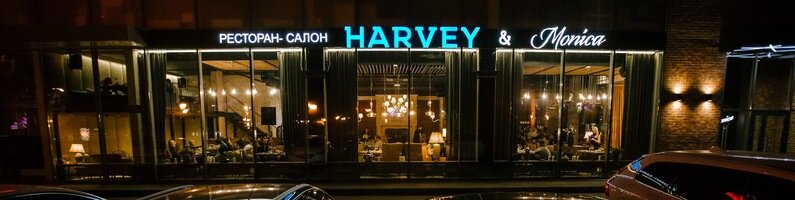 Ресторан Harvey & Monica, Воронеж, фото