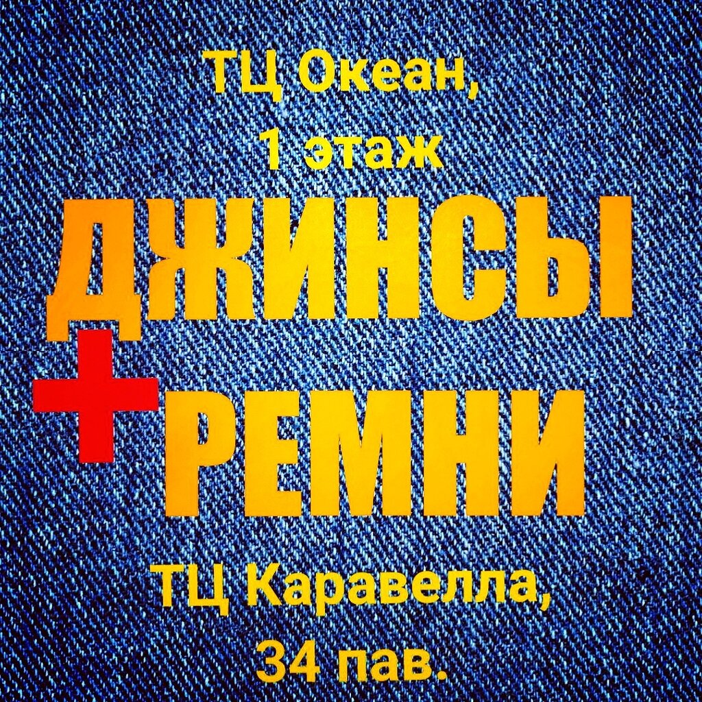 Магазин Джинсовой Одежды В Вологде