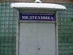 Фото 2 Медтехника