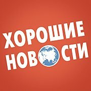 Хорошие новости