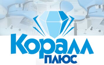 Стоматологическая клиника Коралл плюс