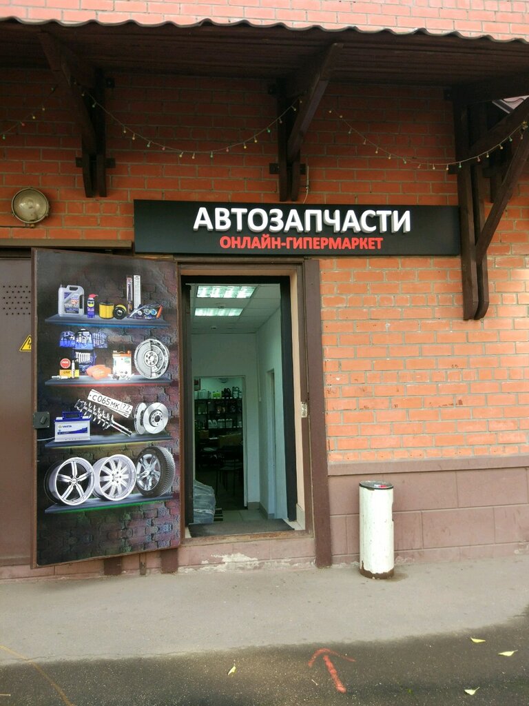 Магазин автозапчастей и автотоваров MYStORE, Москва, фото