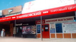 ТЦ Ельниковский (Vinokurova Street, 40), centro comercial