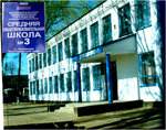 Средняя школа № 3 (Чигиринская ул., 72, станица Каневская), общеобразовательная школа в Краснодарском крае