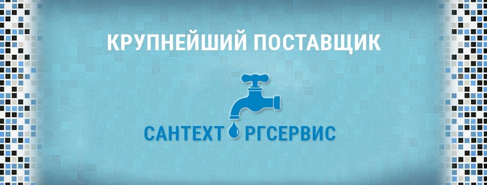 Сантехника оптом Сантехторгсервис продажа сантехнического оборудования, Видное, фото