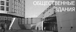 Проектное бюро архитектора Бальцера (ул. Ленина, 36), проектная организация в Красноярске