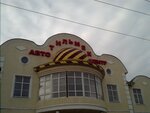 Tilmek (prospekt Lenina, 332Б), auto parts and auto goods store