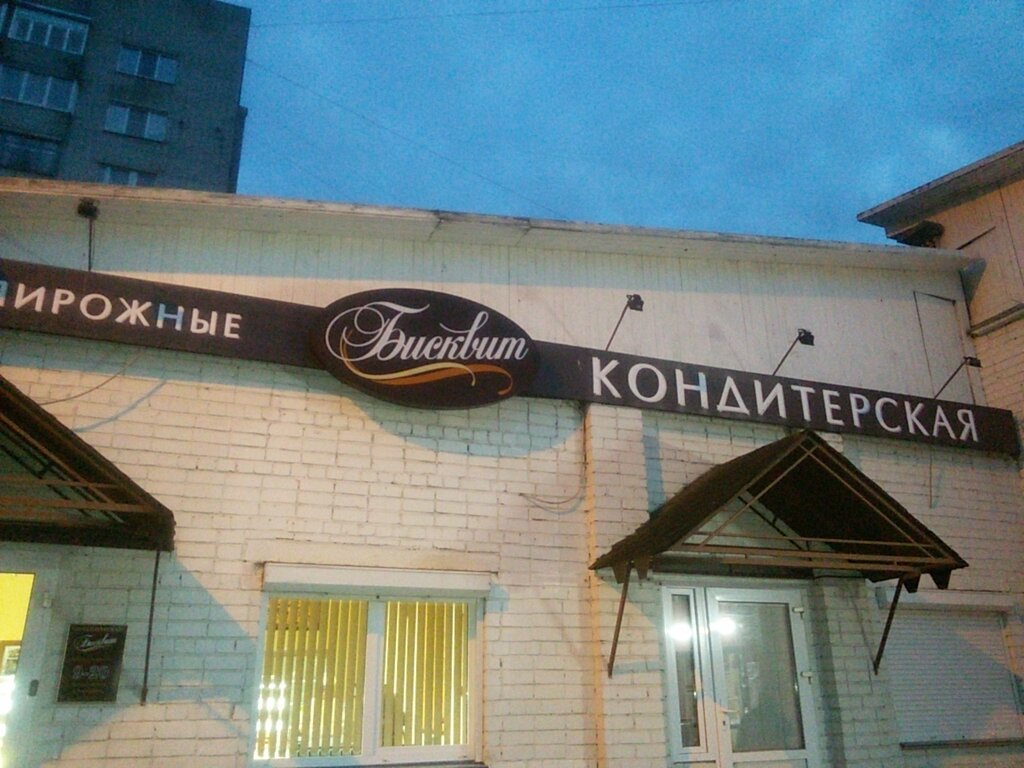 Магазин Бисквит Смоленск Официальный Сайт