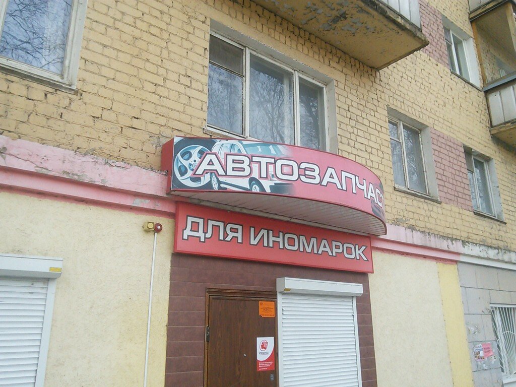 Магазины Для Иномарок Саратов