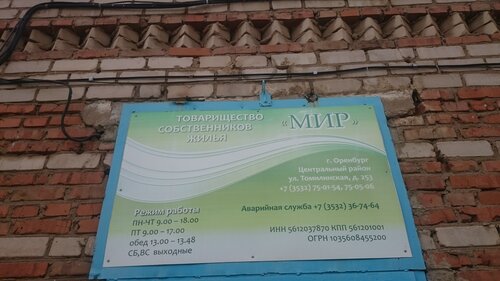 Товарищество собственников недвижимости ТСЖ Мир, Оренбург, фото