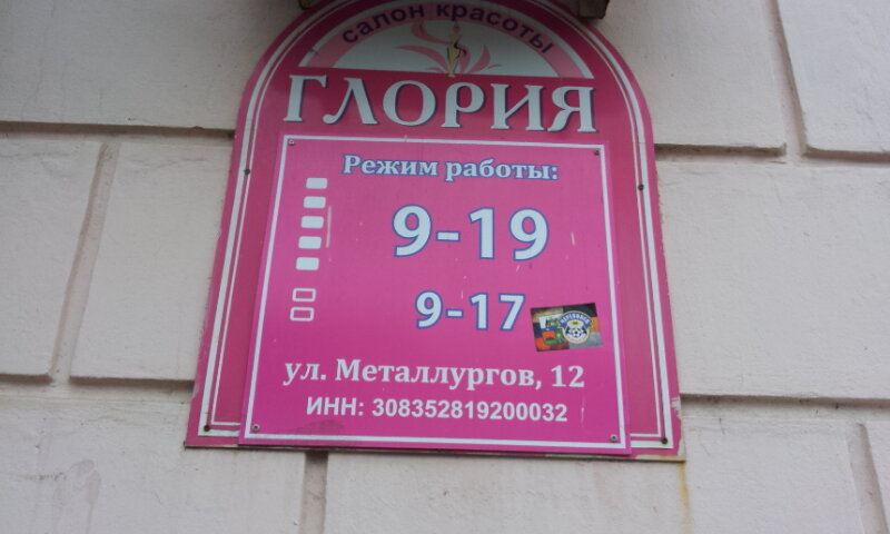 Магазин Глория Череповец