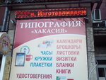 Полиграфическое предприятие (ул. Щетинкина, 32, Абакан), полиграфические услуги в Абакане