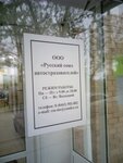 Фото 7 Русский Союз Автострахователей